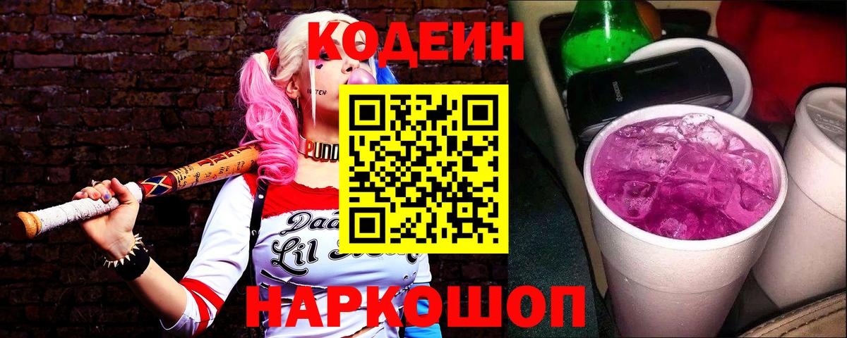 Codein Purple Drank Тверь